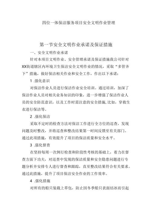 四位一体保洁服务项目安全文明作业管理.docx