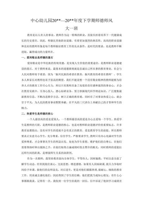 中心幼儿园师德师风学期工作总结13.docx