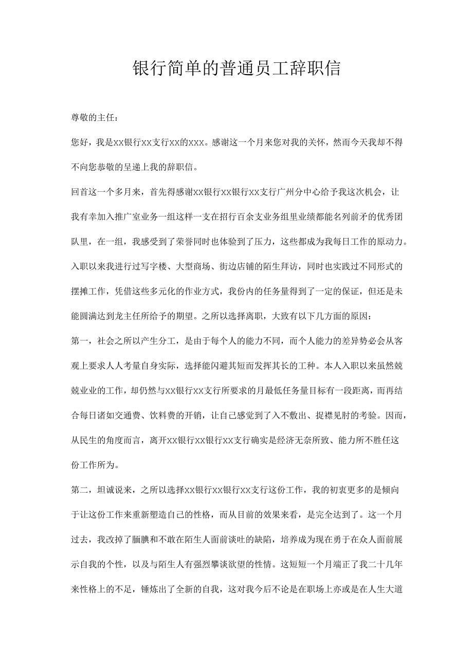 银行简单的普通员工辞职信.docx_第1页