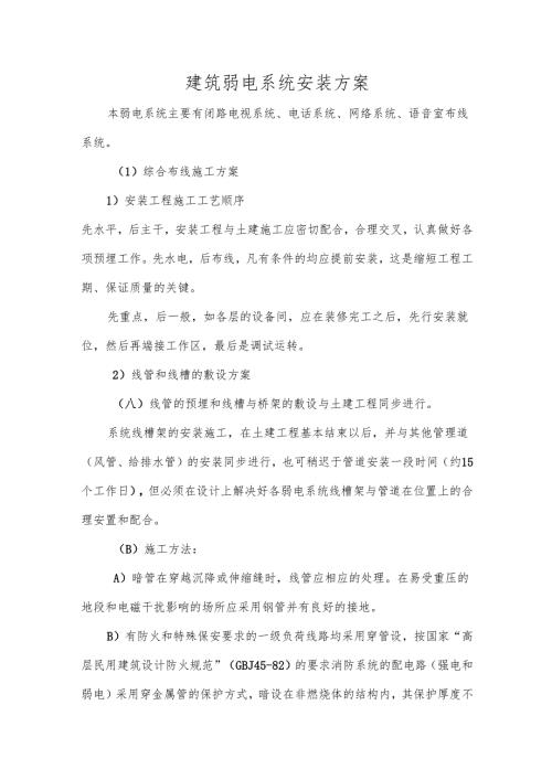 建筑弱电系统安装方案.docx