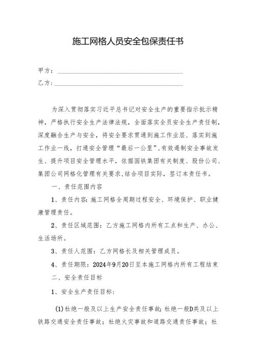 施工网格人员安全包保责任书.docx