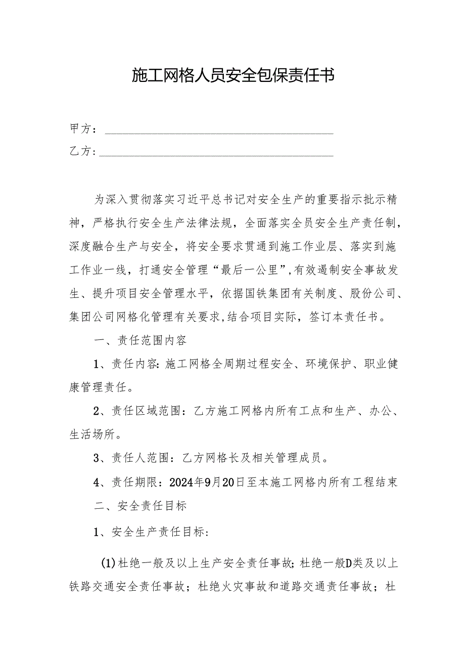 施工网格人员安全包保责任书.docx_第1页