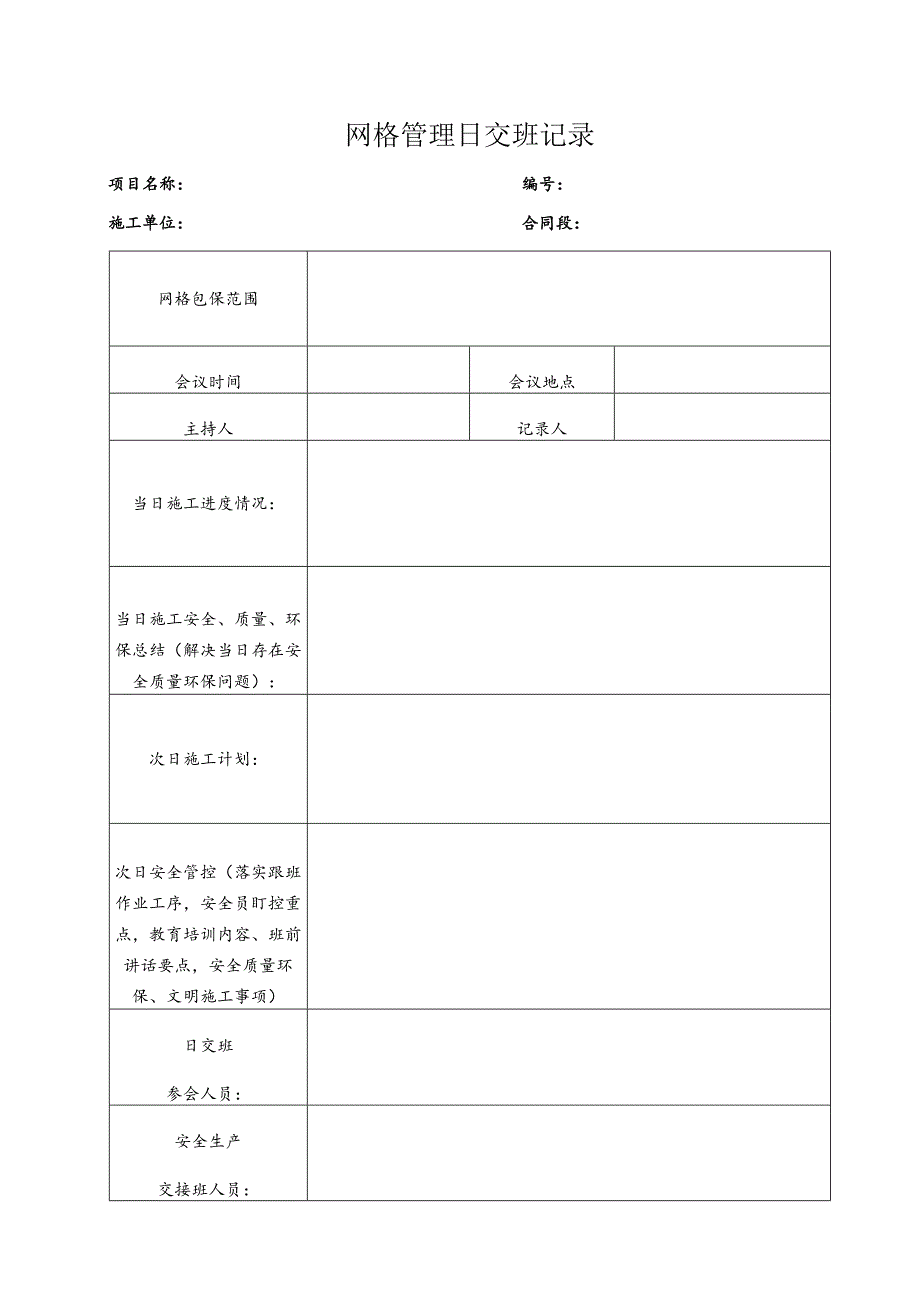 网格管理日交班记录本.docx_第2页