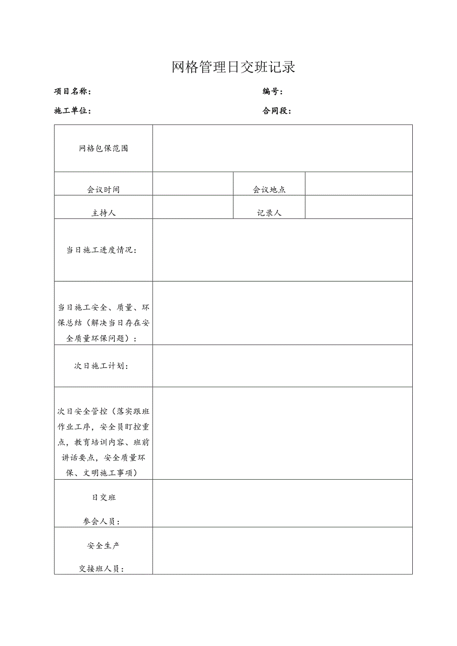 网格管理日交班记录本.docx_第3页