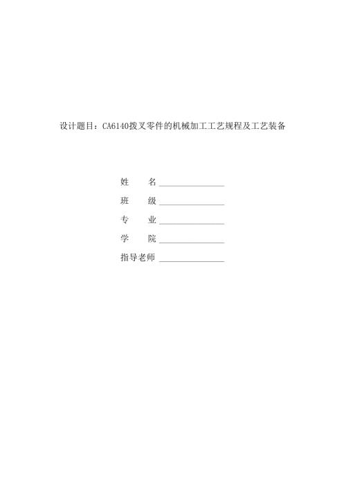 机械制造技术课程设计-CA6140车床拨叉[831006]工艺及铣φ40端面夹具设计.docx