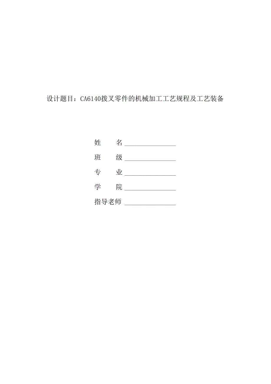 机械制造技术课程设计-CA6140车床拨叉[831006]工艺及铣φ40端面夹具设计.docx_第1页