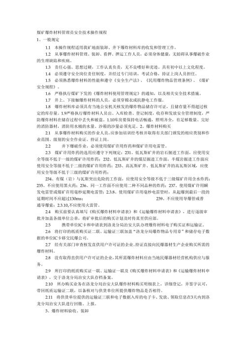 煤矿爆炸材料管理员安全技术操作规程.docx