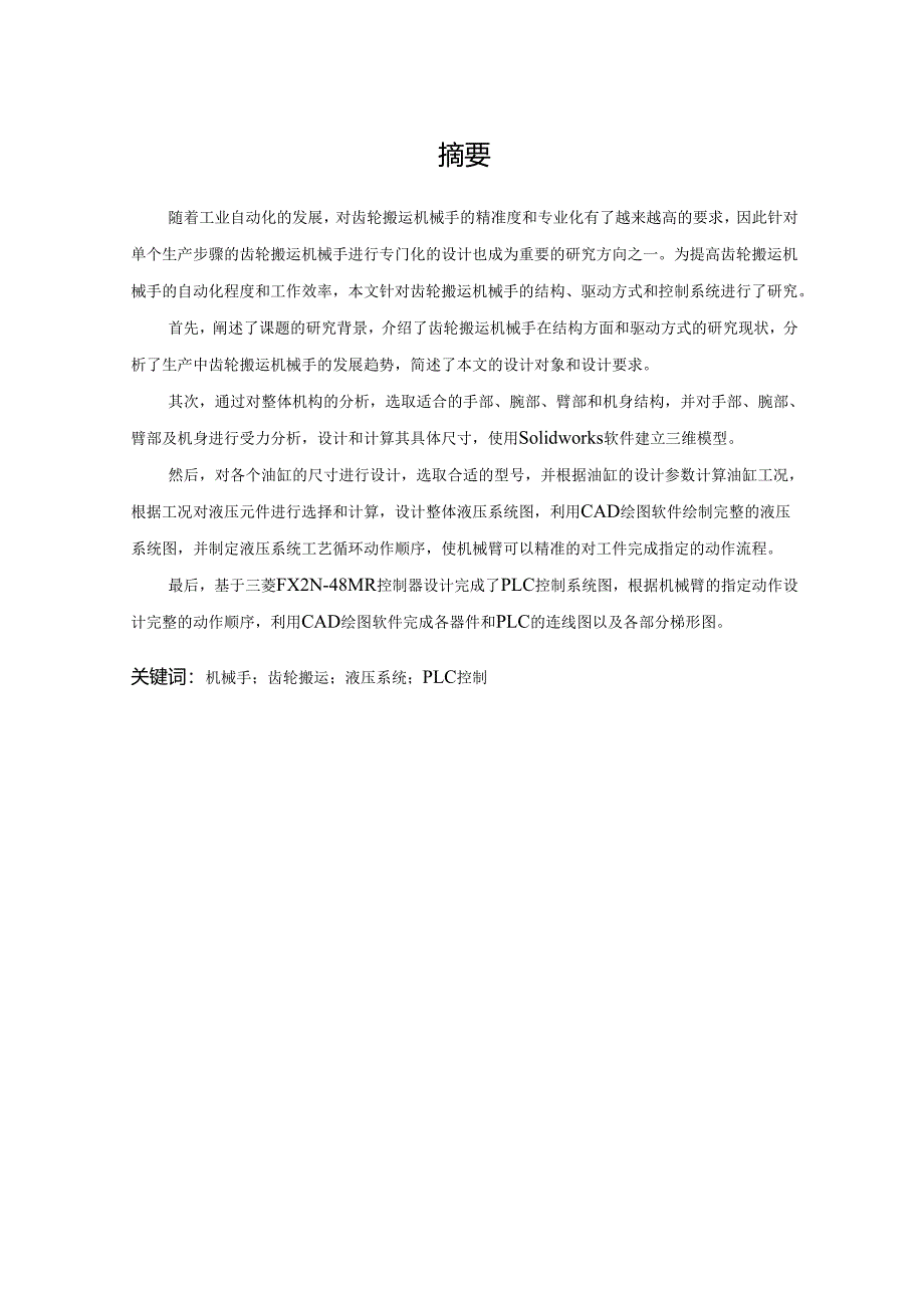 毕业设计（论文）-齿轮搬运液压机械手及控制系统设计.docx_第2页