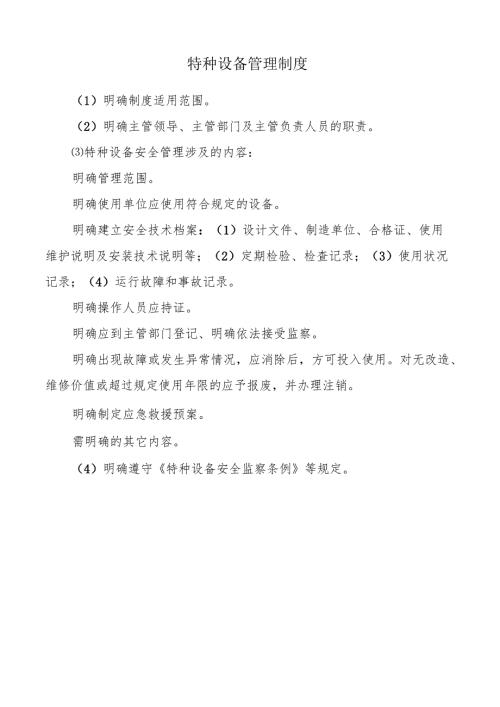 特种设备管理制度.docx