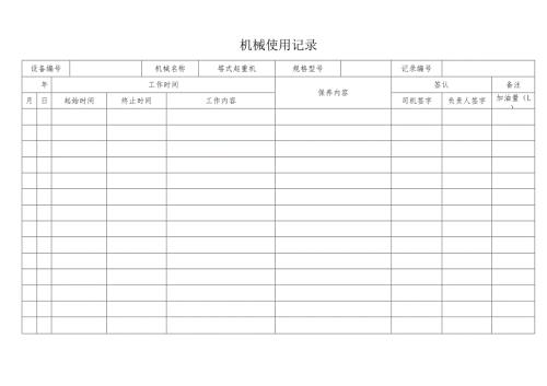 机械使用记录表.docx