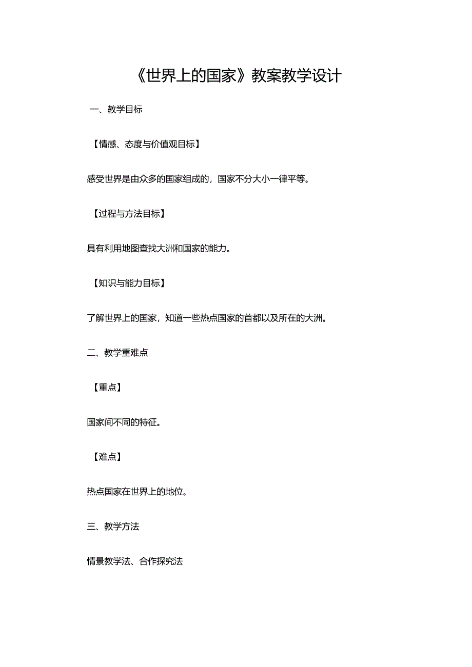 《世界上的国家》教案教学设计.docx_第1页