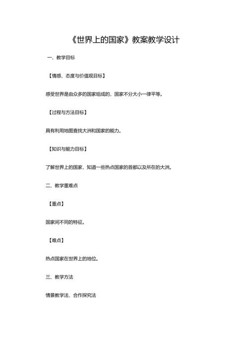《世界上的国家》教案教学设计.docx
