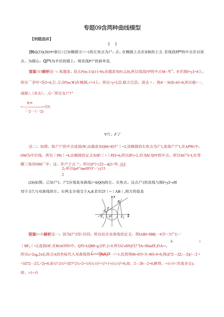 MSD_ 专题09 含两种曲线模型(原卷版).docx_第1页
