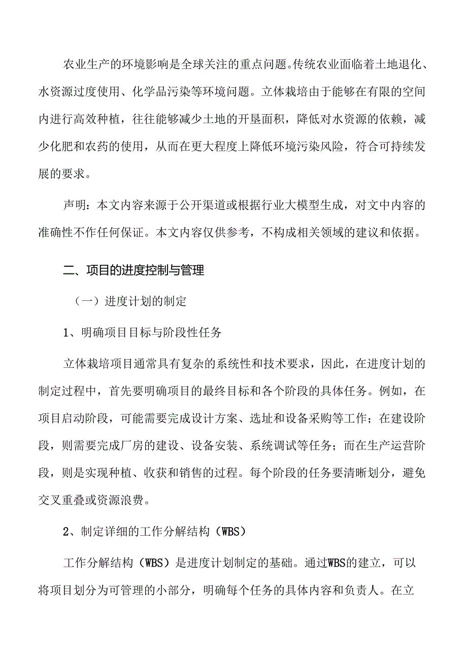 立体栽培项目的进度控制与管理.docx_第3页