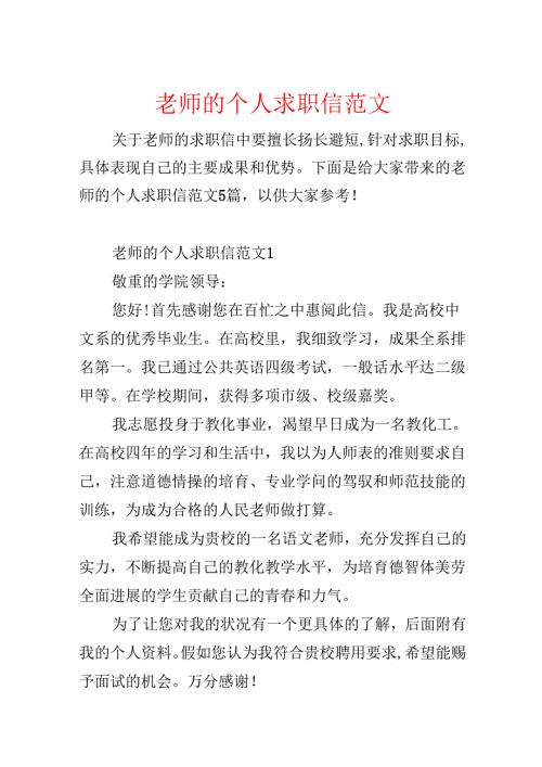 教师的个人求职信范文.docx