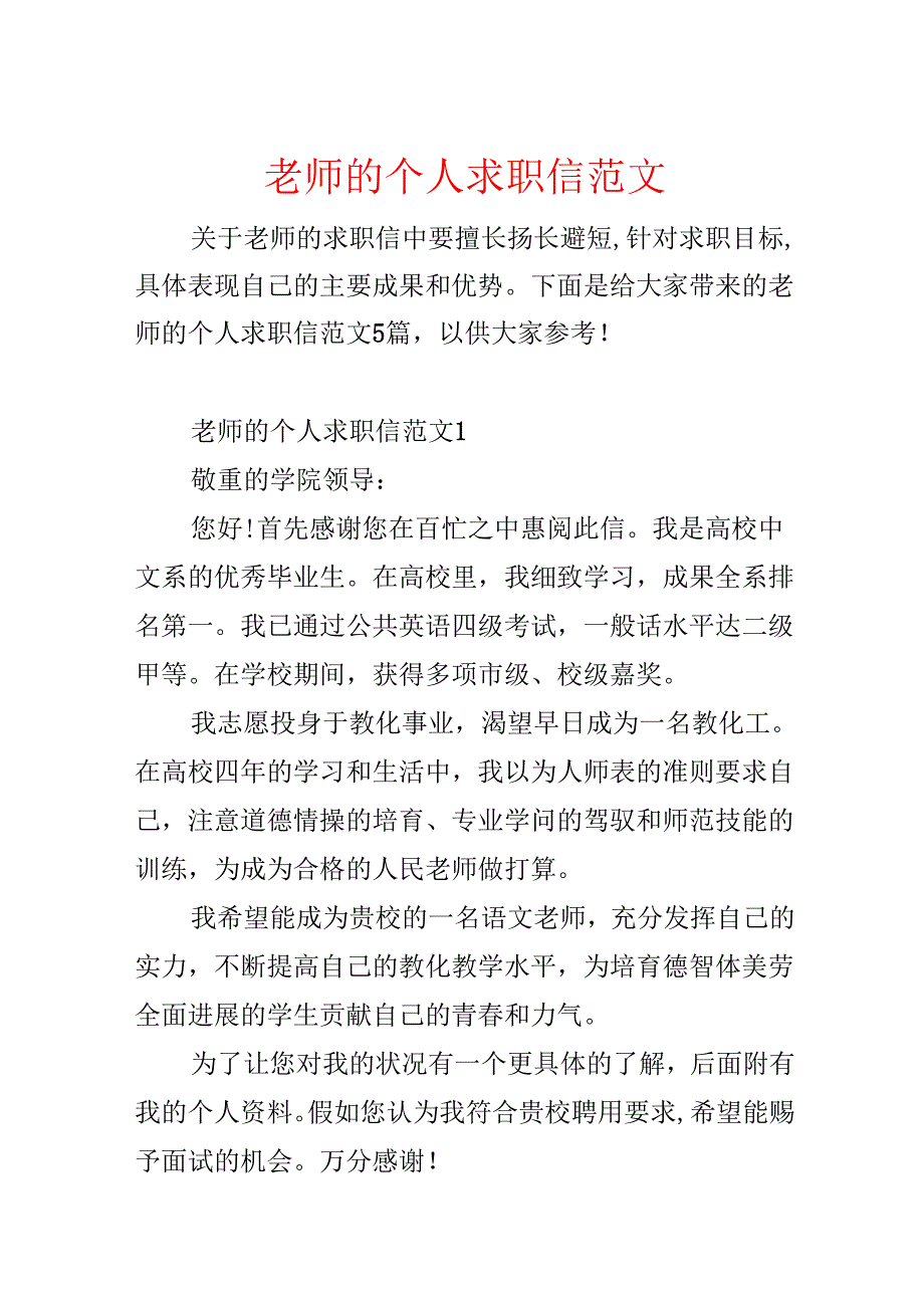 教师的个人求职信范文.docx_第1页