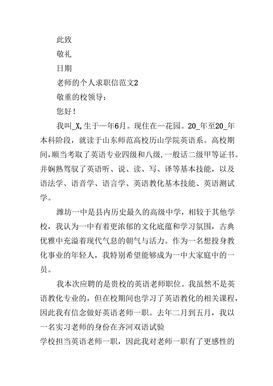 教师的个人求职信范文.docx_第2页