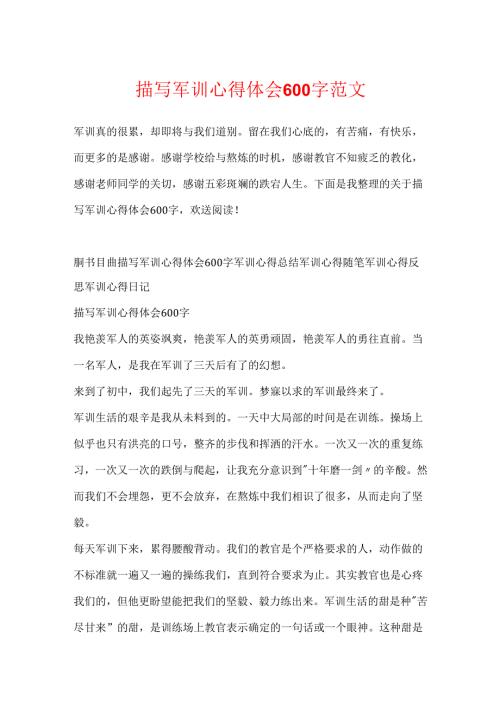 描写军训心得体会600字范文.docx
