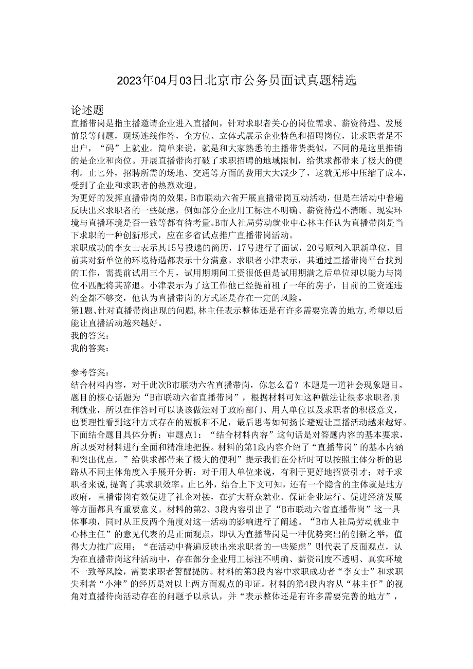 2023年04月03日北京市公务员面试真题精选.docx_第1页