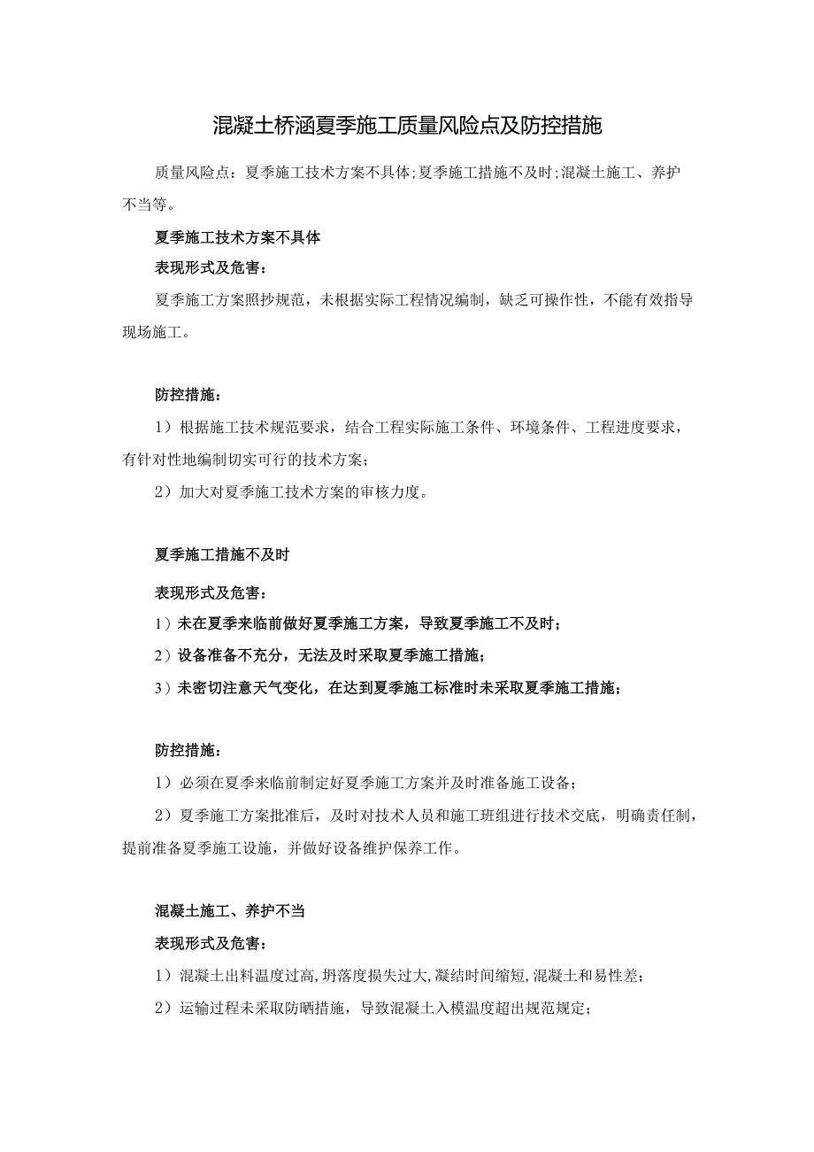 混凝土桥涵夏季施工质量风险点及防控措施.docx_第1页