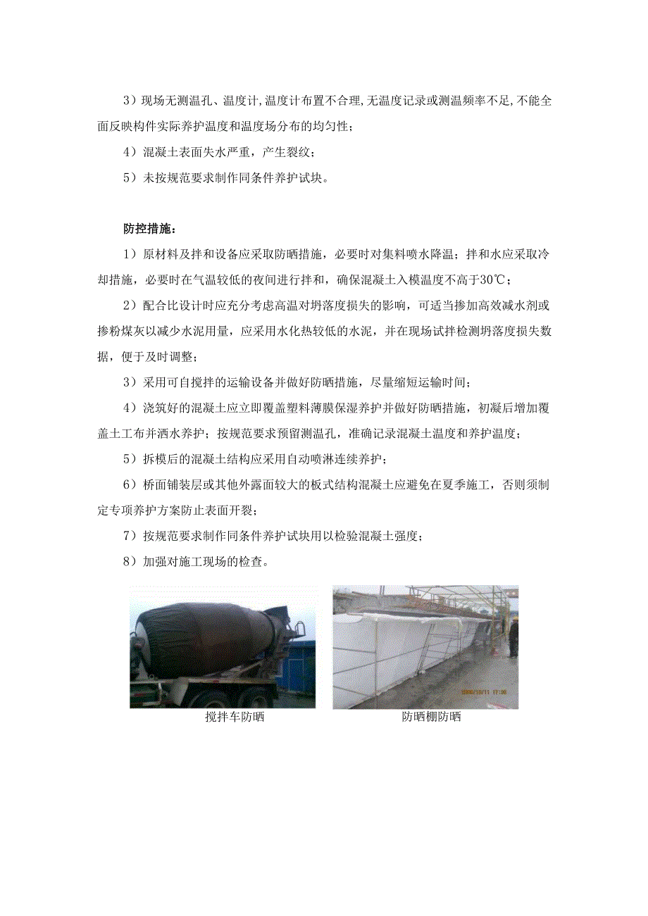 混凝土桥涵夏季施工质量风险点及防控措施.docx_第2页