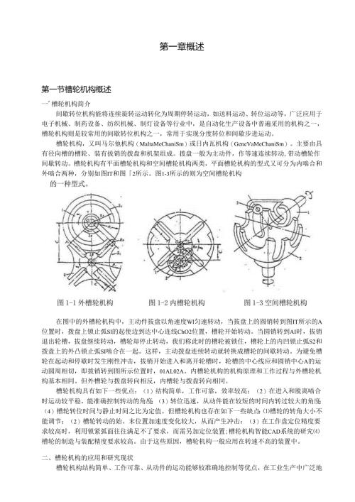毕业设计（论文）-槽轮机构CADCAM.docx