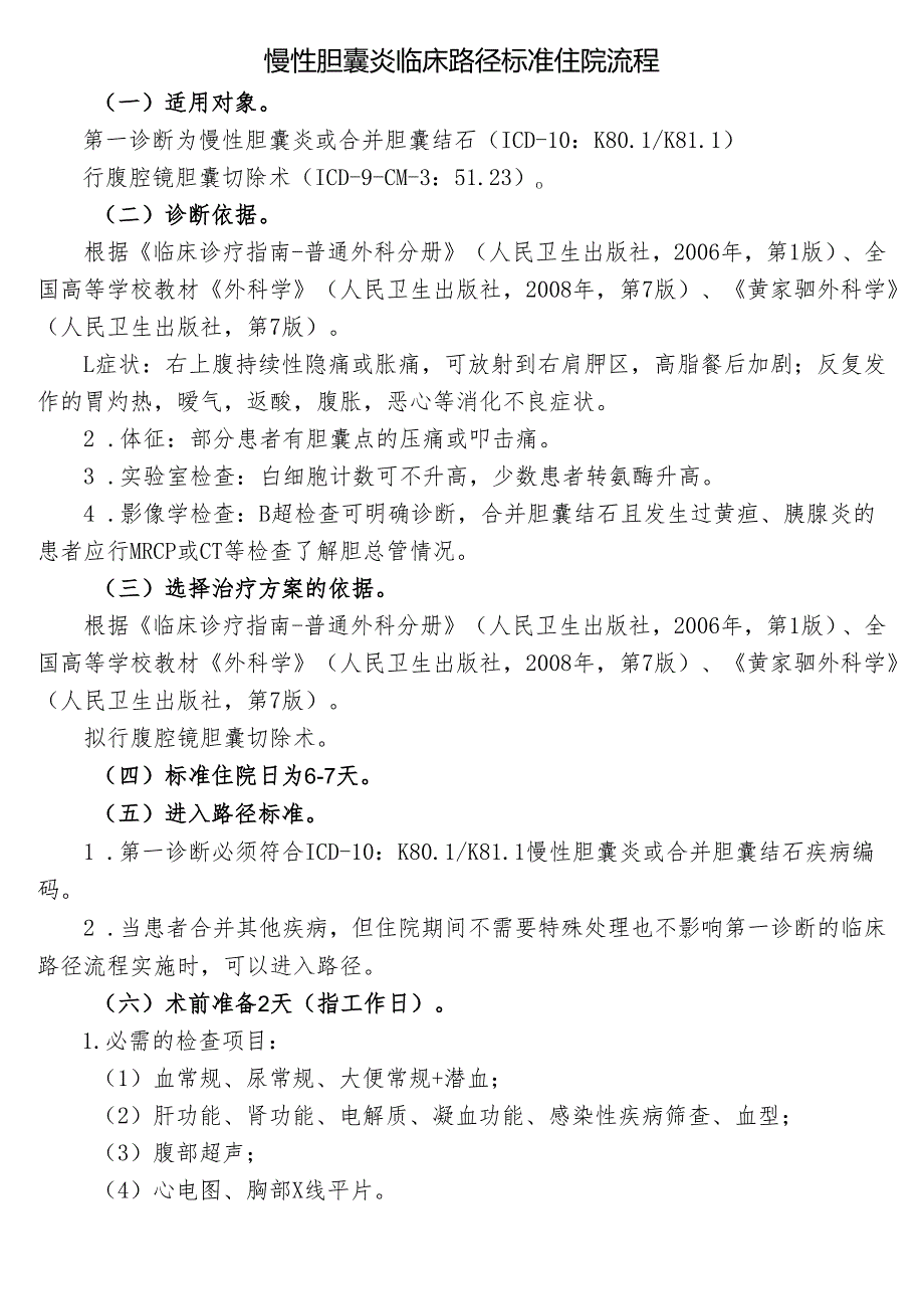 慢性胆囊炎临床路径标准住院流程.docx_第1页