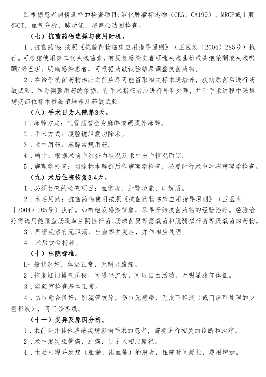 慢性胆囊炎临床路径标准住院流程.docx_第2页