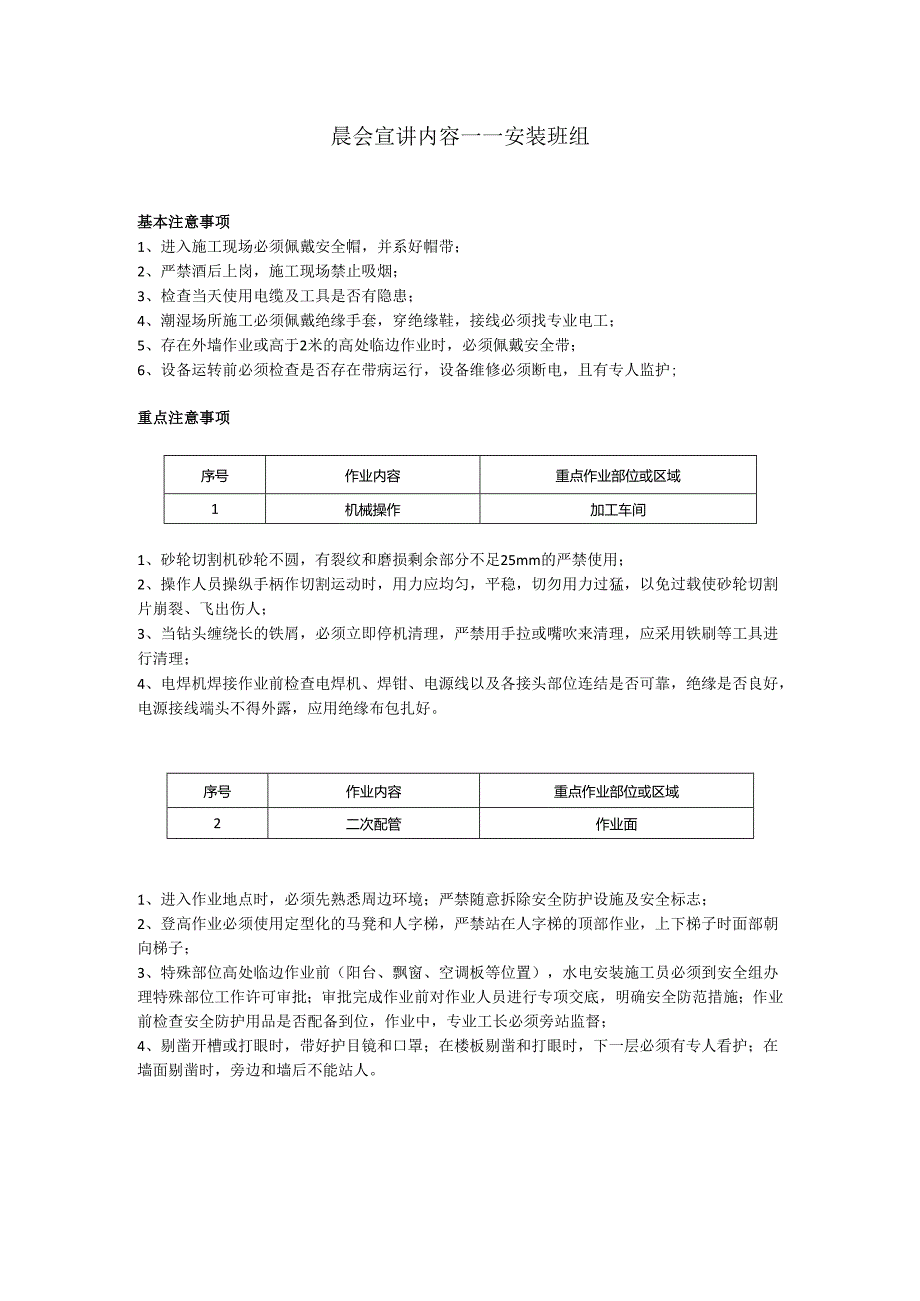 安装工安全晨会（班前会）.docx_第1页