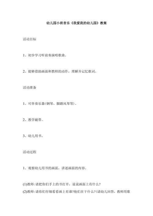 幼儿园小班音乐《我爱我的幼儿园》教案.docx