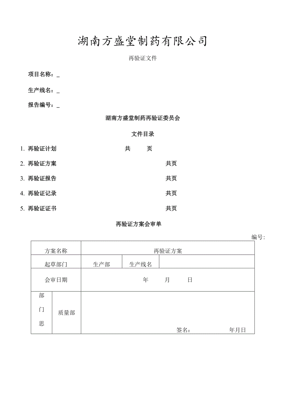 空气净化系统再验证方案及再验证报告..docx_第1页