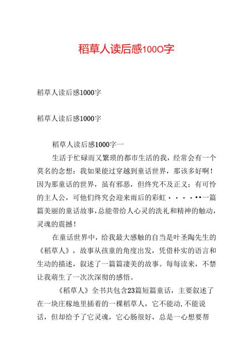 稻草人读后感1000字.docx