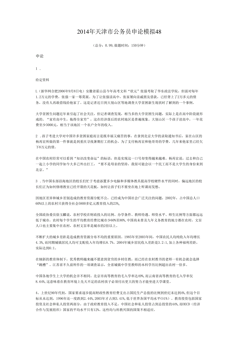 2014年天津市公务员申论模拟48.docx_第1页