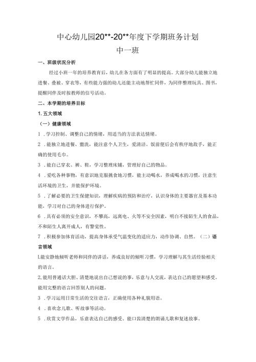 幼儿园中一班上学期班务计划.docx