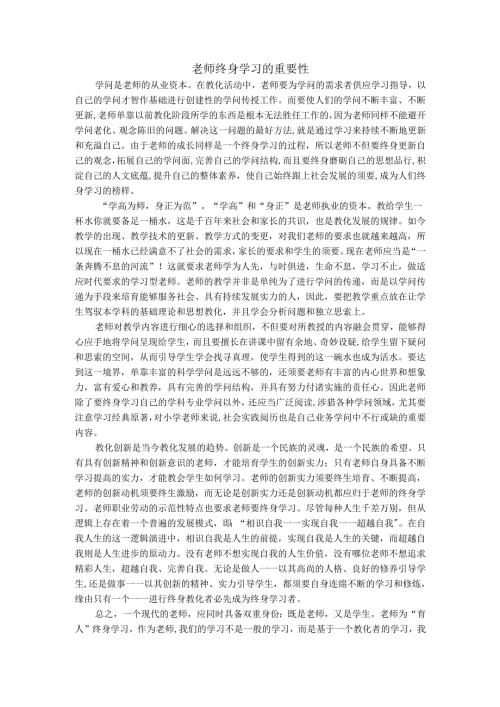 教师终身学习的重要性.docx