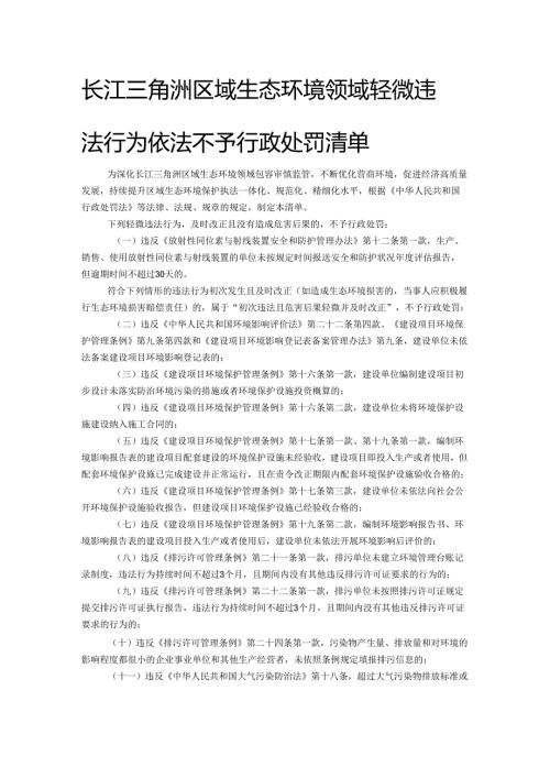 长江三角洲区域生态环境领域轻微违法行为依法不予行政处罚清单.docx