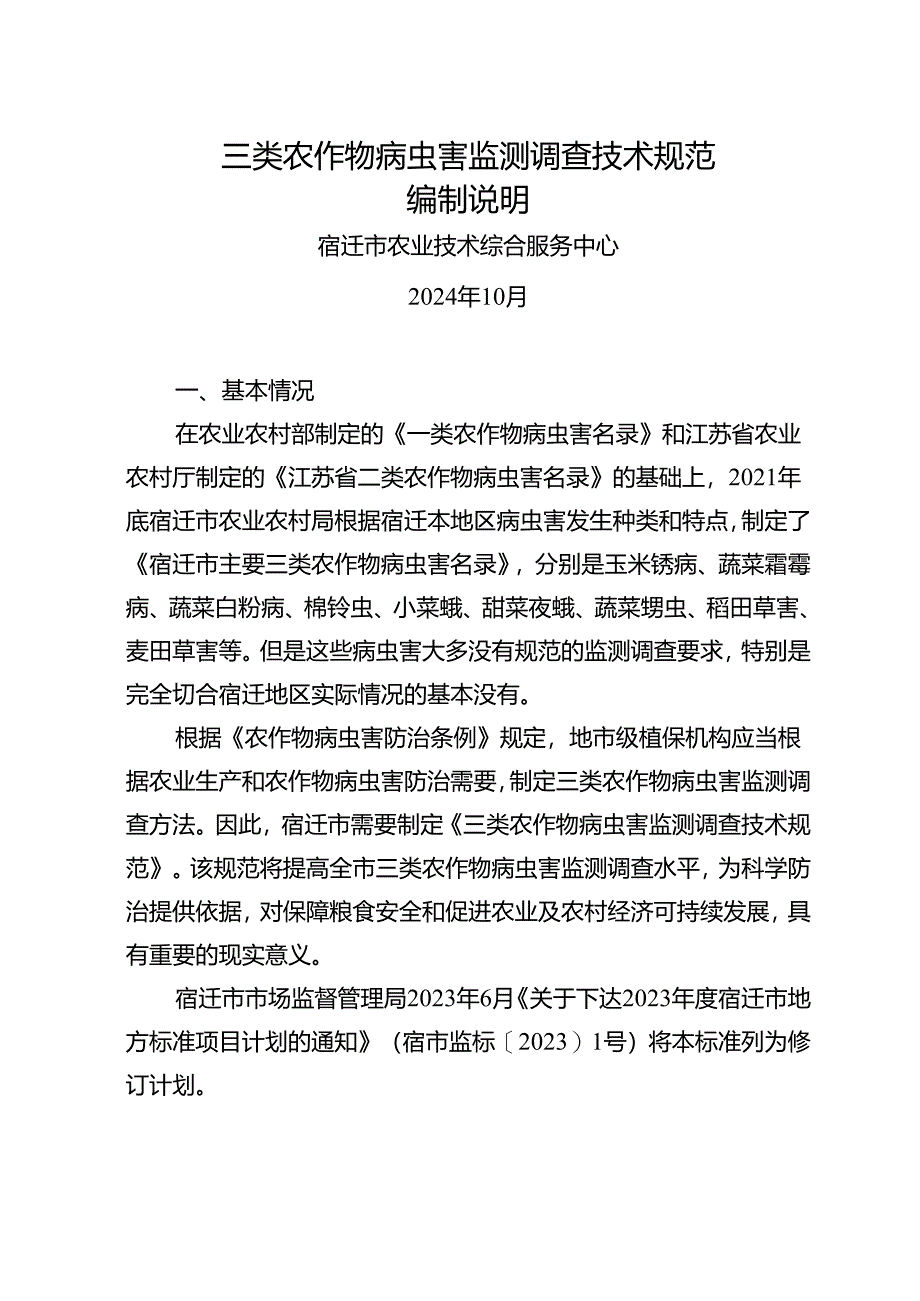 《三类农作物病虫害监测调查技术规范》编制说明.docx_第1页