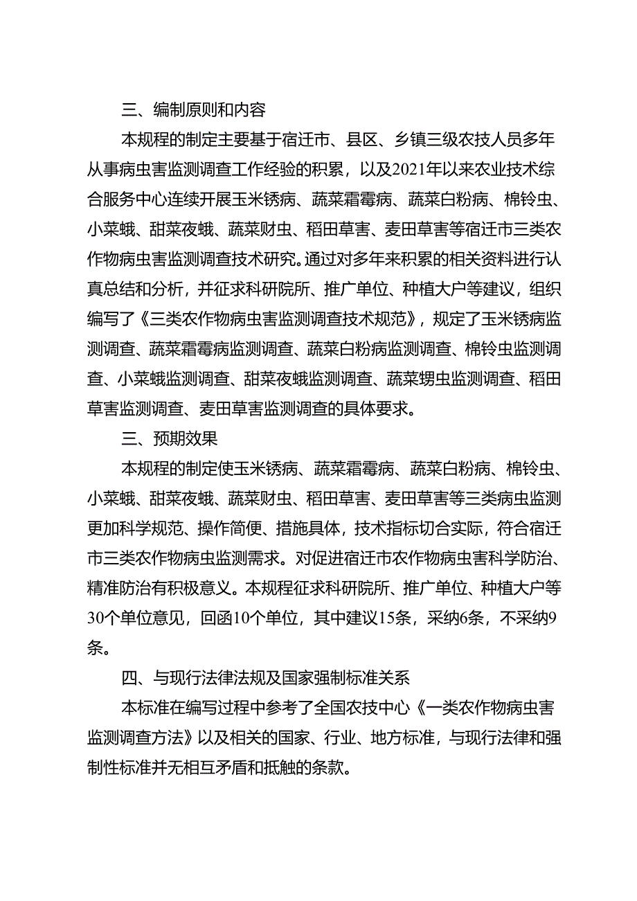 《三类农作物病虫害监测调查技术规范》编制说明.docx_第2页