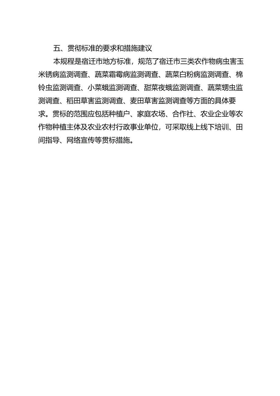 《三类农作物病虫害监测调查技术规范》编制说明.docx_第3页