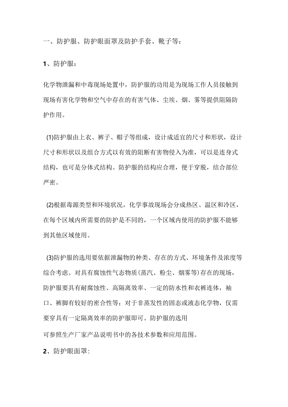 安全培训资料：有毒有害危化品环境作业防护装备.docx_第1页