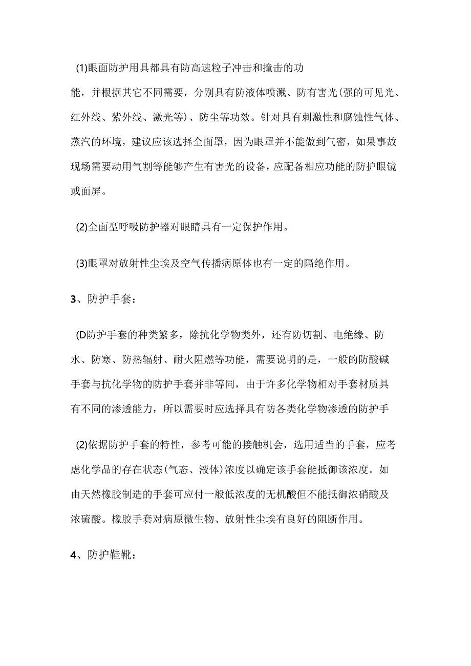 安全培训资料：有毒有害危化品环境作业防护装备.docx_第2页