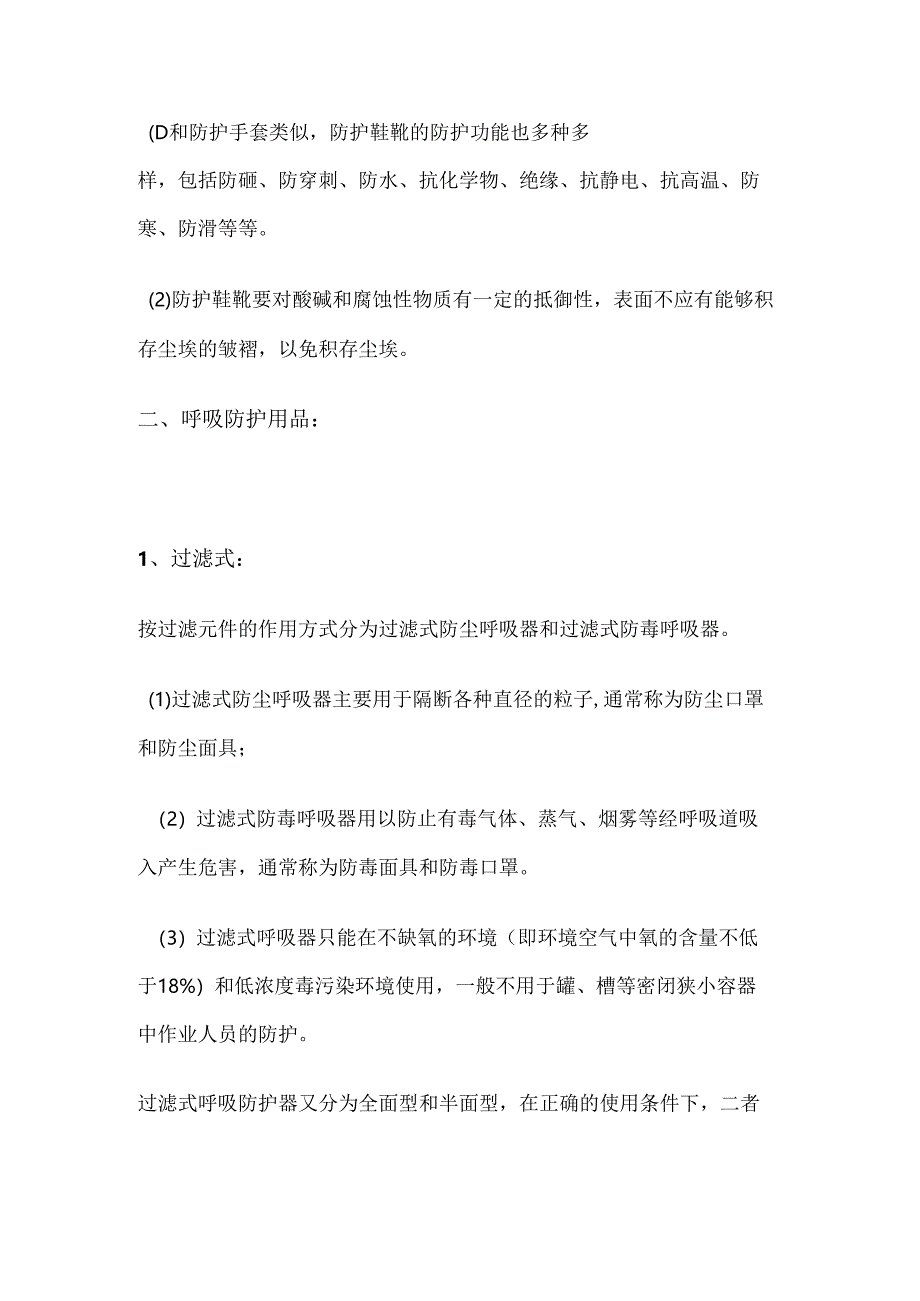 安全培训资料：有毒有害危化品环境作业防护装备.docx_第3页