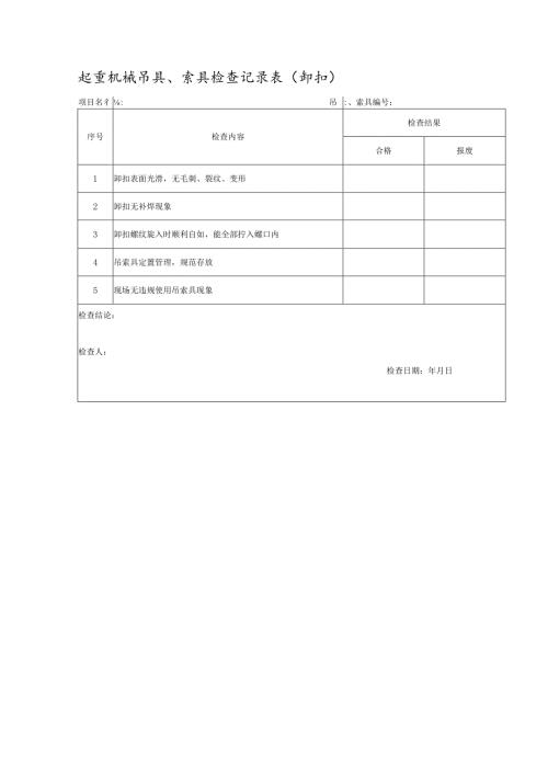 起重机械吊具、索具检查记录表（卸扣）.docx