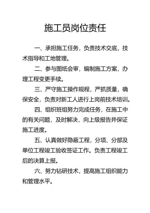 施工员岗位责任.docx