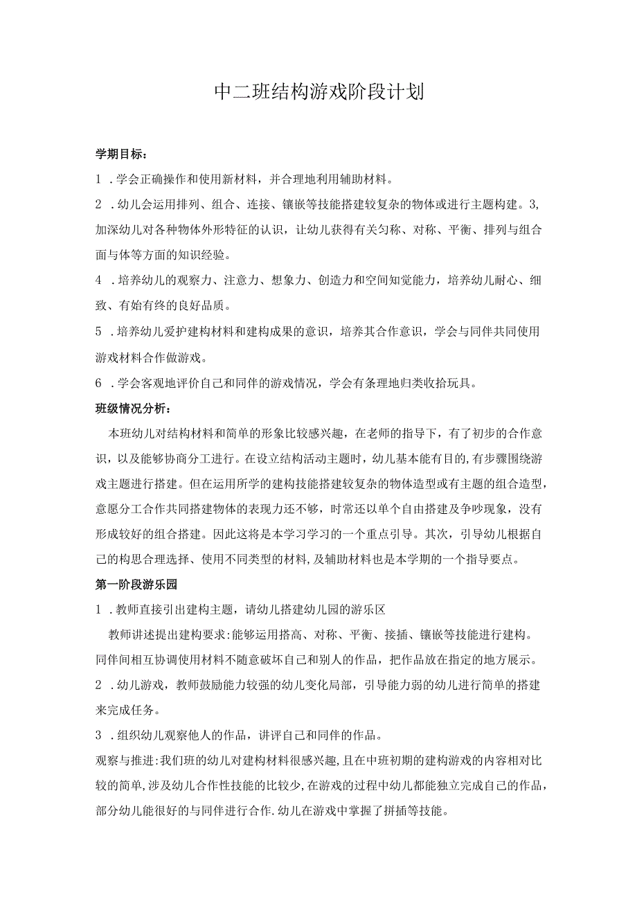 幼儿园中二班结构游戏阶段计划.docx_第1页