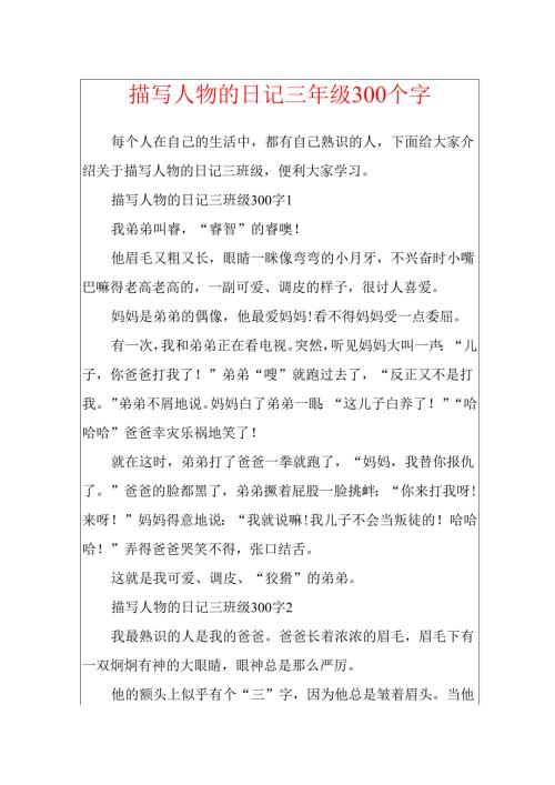 描写人物的日记三年级300个字.docx