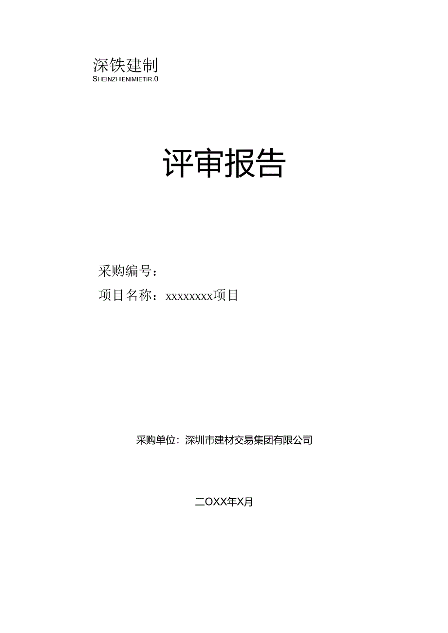 【2022-9-9】评审报告.docx_第1页