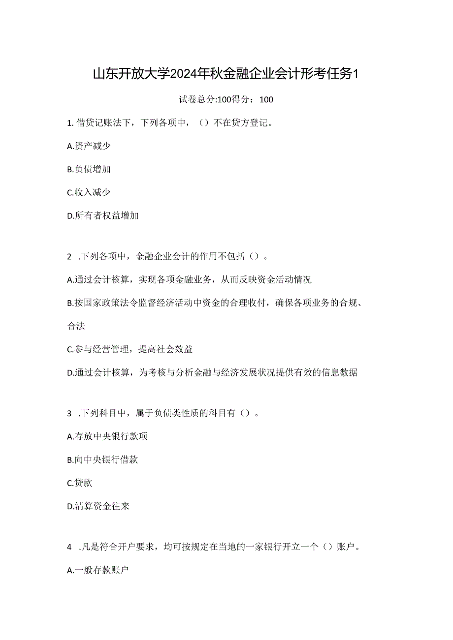 山东开放大学2024年秋金融企业会计形考任务1.docx_第1页