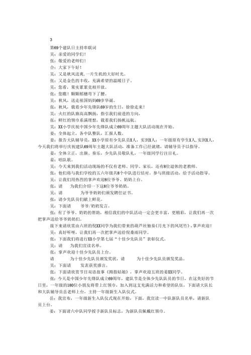 第69个建队日主持串联词.docx
