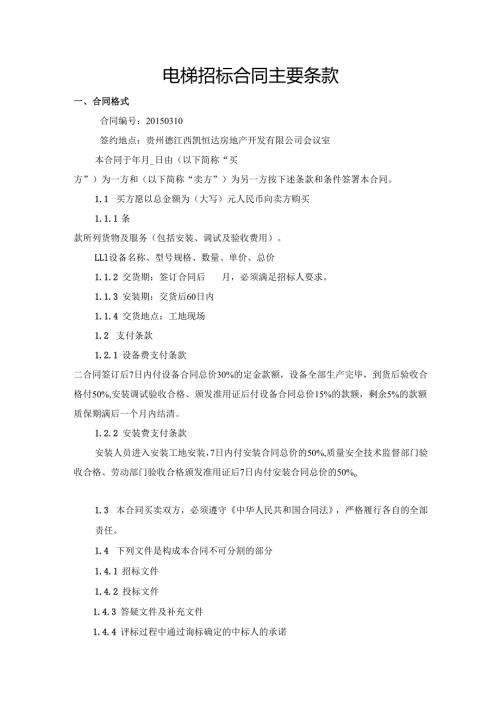 电梯招标合同主要条款.docx